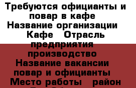 Требуются официанты и повар в кафе › Название организации ­ Кафе › Отрасль предприятия ­ производство › Название вакансии ­ повар и официанты › Место работы ­ район ДомОбороны - Тюменская обл., Тюмень г. Работа » Вакансии   . Тюменская обл.,Тюмень г.